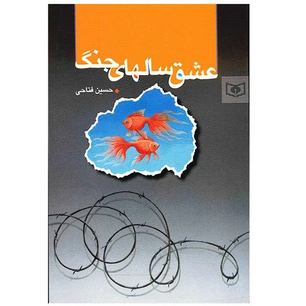 کتاب عشق سال های جنگ اثر حسین فتاحی