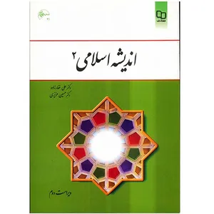 کتاب اندیشه اسلامی 2 اثر علی غفارزاده