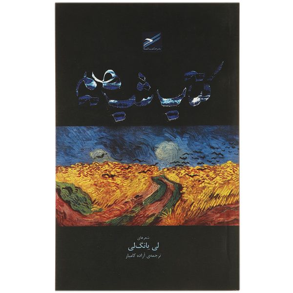 کتاب شب هایم اثر لی یانگ لی کتاب شب هایم اثر لی یانگ لی