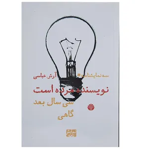 کتاب نویسنده مرده است 30 سال بعد گاهی اثر آرش عباسی