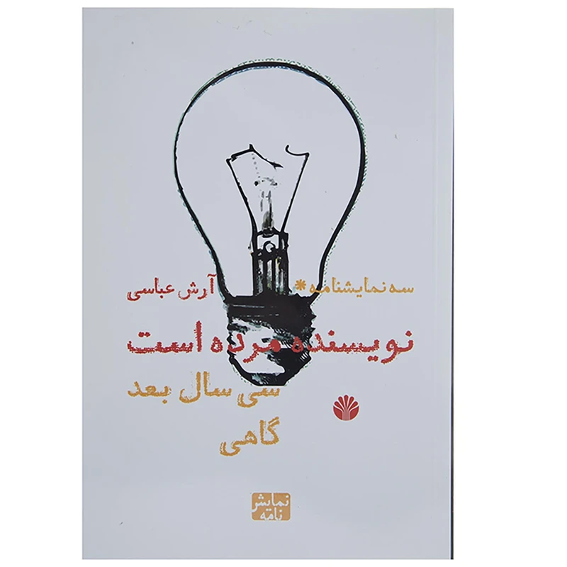 کتاب نویسنده مرده است 30 سال بعد گاهی اثر آرش عباسی
