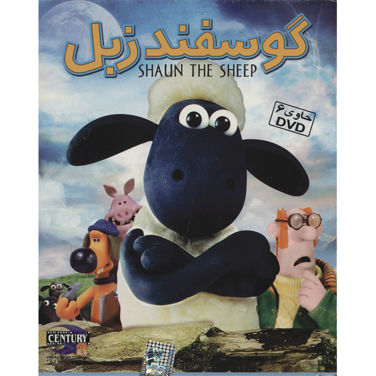 مجموعه انیمیشن گوسفند زبل