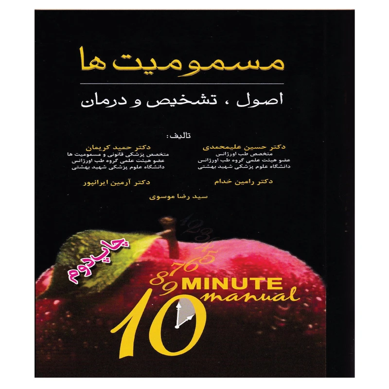 کتاب مسمومیت ها اصول، تشخیص و درمان اثر جمعی از نویسندگان انتشارات خسروی