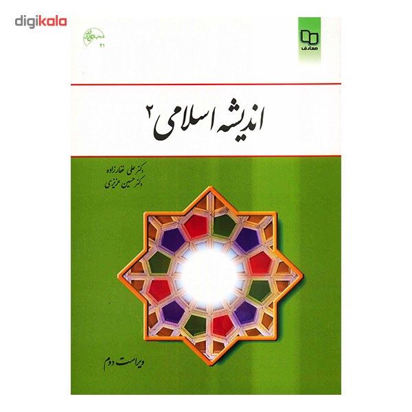 کتاب اندیشه اسلامی 2 اثر علی غفارزاده