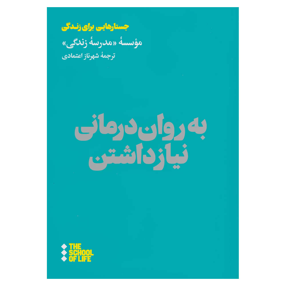 کتاب به روان درمانی نیاز داشتن اثر جمعی از نویسندگان نشر هنوز
