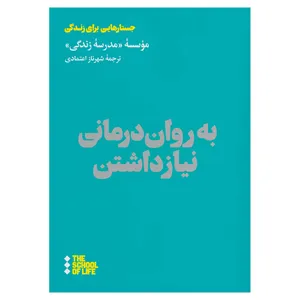 کتاب به روان درمانی نیاز داشتن اثر جمعی از نویسندگان نشر هنوز
