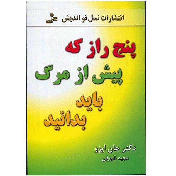کتاب پنج راز که پیش از مرگ باید بدانید کتاب پنج راز که پیش از مرگ باید بدانید