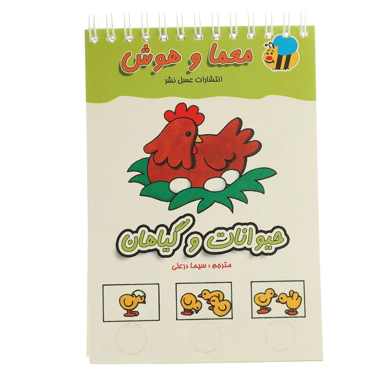 کتاب معما و هوش حیوانات و گیاهان اثر سیما درعلی