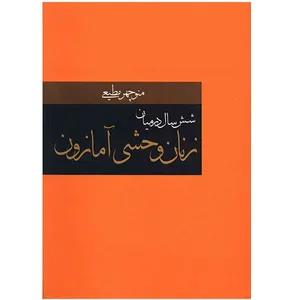 کتاب شش سال در میان زنان وحشی آمازون