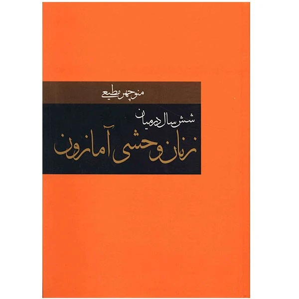 کتاب شش سال در میان زنان وحشی آمازون