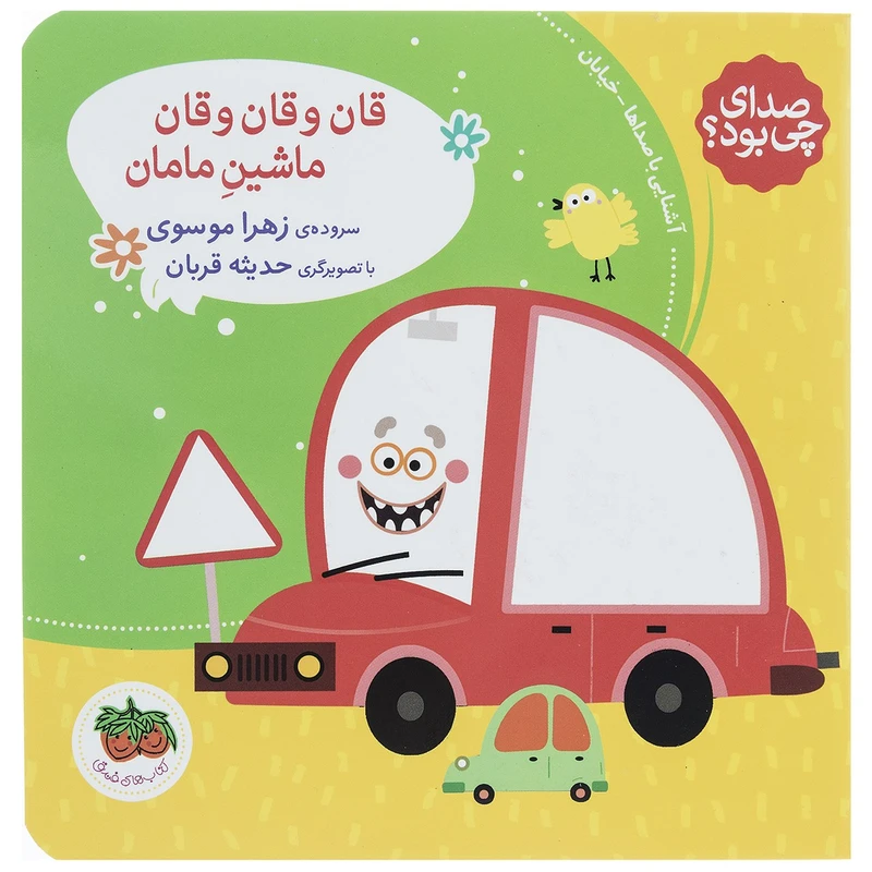 کتاب قان و قان و قان ماشین مامان اثر زهرا موسوی