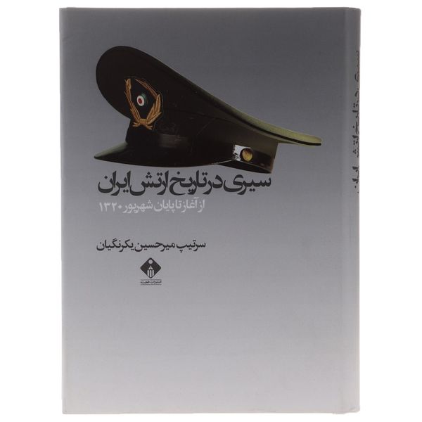کتاب سیری در تاریخ ارتش ایران اثر میرحسین یکرنگیان کتاب سیری در تاریخ ارتش ایران اثر میرحسین یکرنگیان