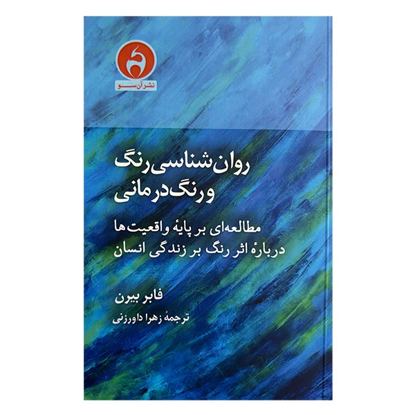 کتاب روانشناسي رنگ  و رنگ درماني اثر فابر بيرن ترجمه زهرا داورزني انتشارات آن سو