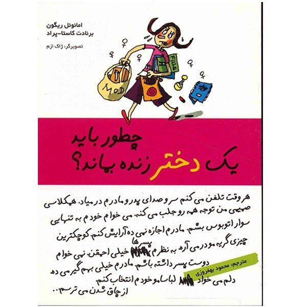 کتاب چطور باید یک دختر زنده بماند؟ اثر امانوئل ریگون کتاب چطور باید یک دختر زنده بماند؟ اثر امانوئل ریگون