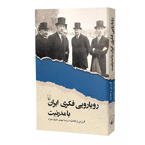 کتاب رویارویی فکری ایران با مدرنیت اثر فرزین وحدت نشر ققنوس