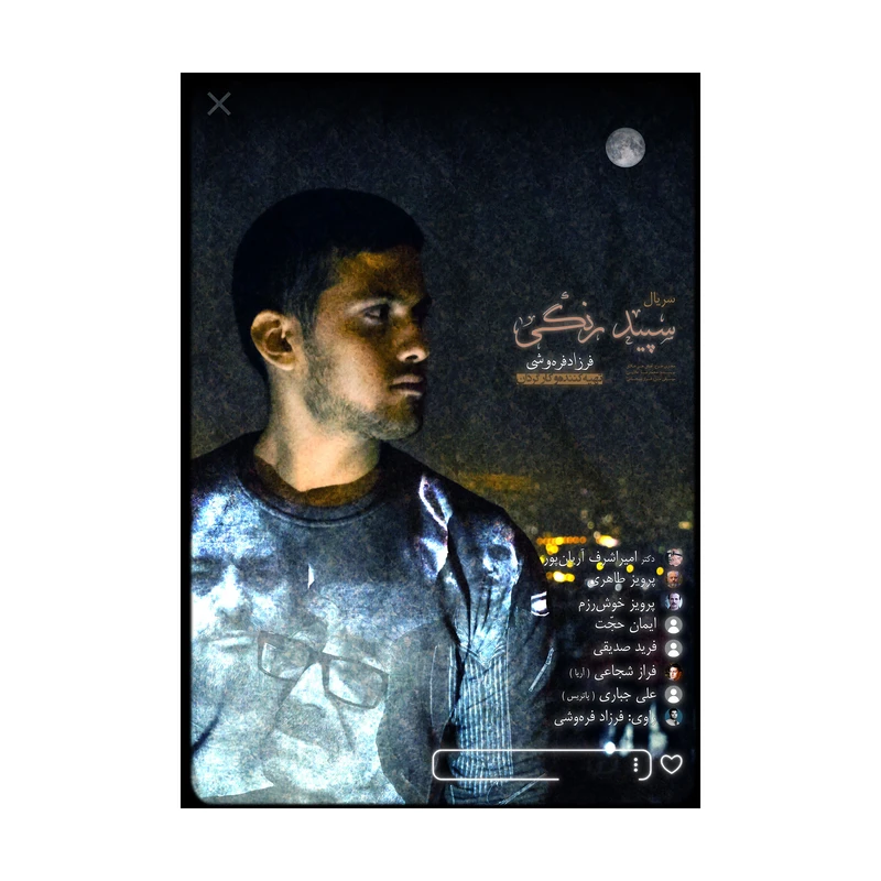 سریال مستند سپید رنگی اثر فرزاد فره‌وشی نشر استودیو و سکوی نمایش برخط فرزاد فره‌وشی