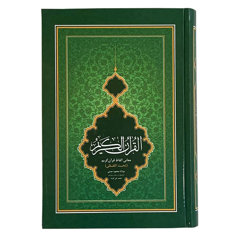 کتاب قرآن کریم ترجمه محمود حسن شیخ‌الهند انتشارات احسان