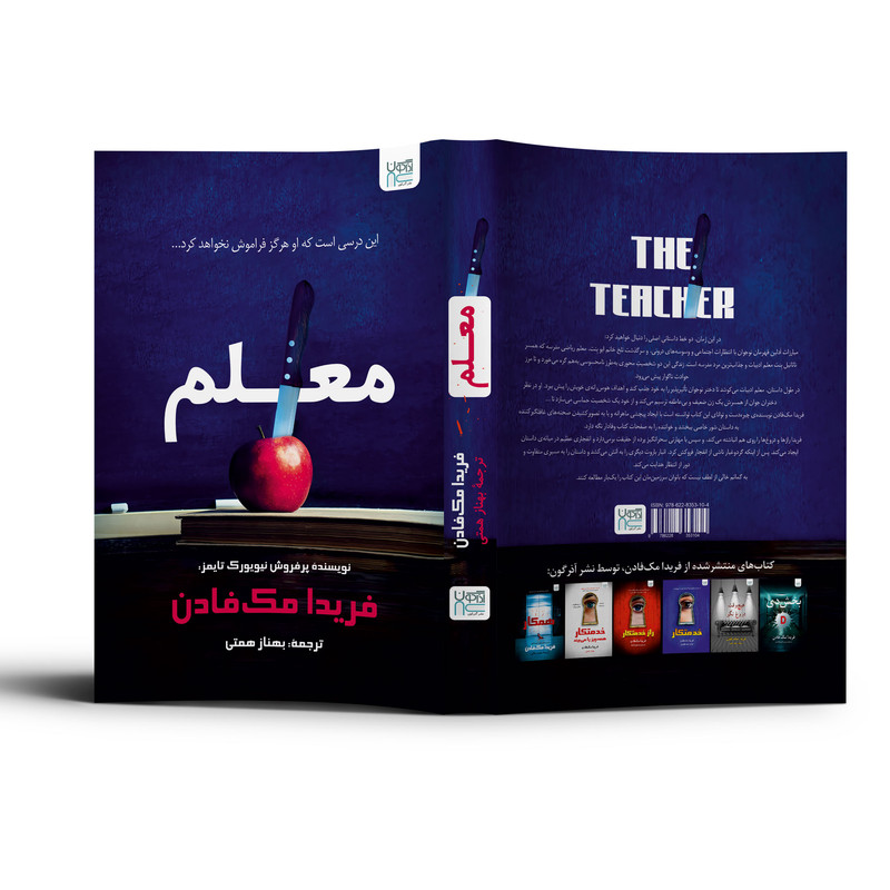 کتاب معلم اثر فریدا مک‌فادن ترجمۀ بهناز همتی نشر آذرگون