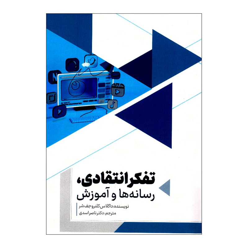 کتاب تفکر انتقادی، رسانه ها و آموزش اثر داگلاس کلنروجف‌شر ترجمه ناصر اسدی انتشارات سیمای شرق