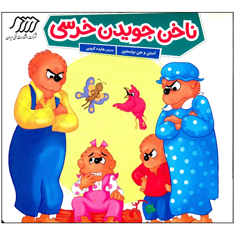 کتاب ناخن جویدن خرسی اثر استن و جن برنستین انتشارات فنی ایران