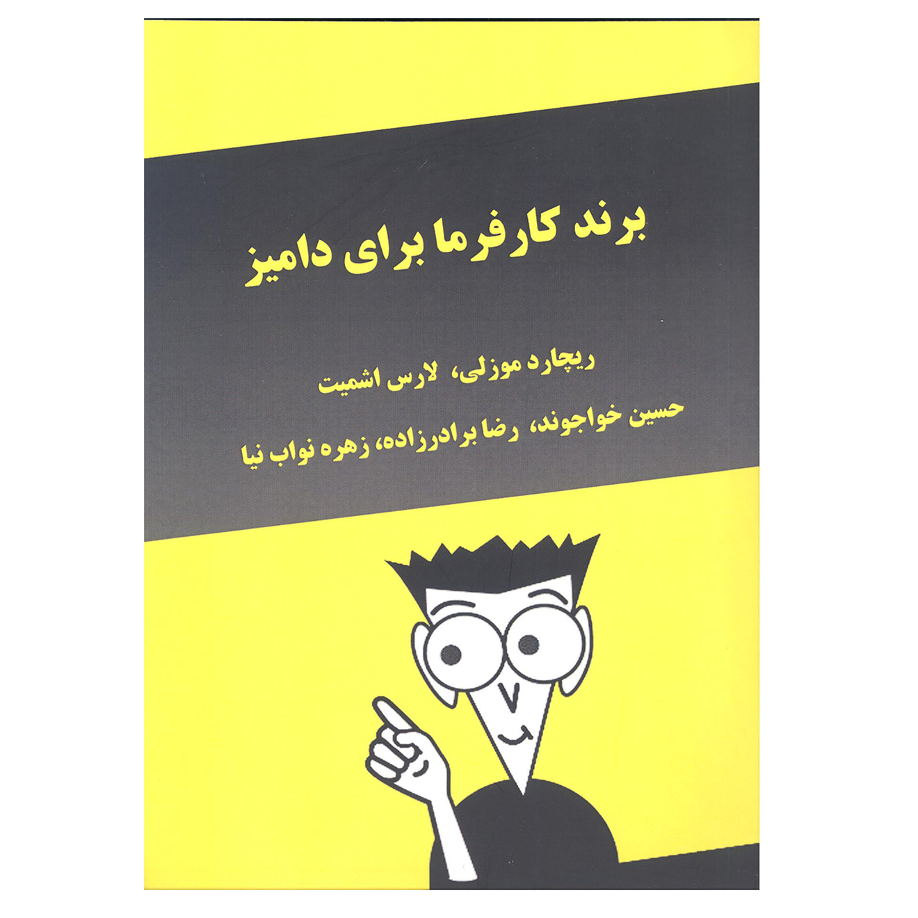 کتاب برند کارفرما برای دامیز اثر ریچارد موزلی و لارس اشمیت انتشارات آرون