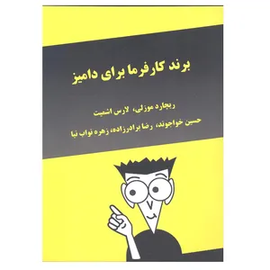 کتاب برند کارفرما برای دامیز اثر ریچارد موزلی و لارس اشمیت انتشارات آرون