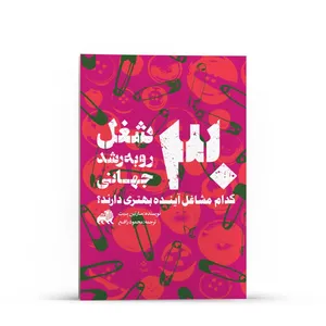 کتاب 30 شغل رو به رشد جهانی اثر مارتین پیت انتشارات سرزمین من