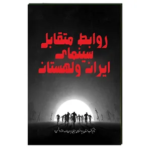 کتاب روابط متقابل سینمای ایران ولهستان اثر مهدی انوری راد انتشارات مستعلی