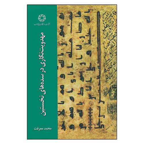 کتاب مهدویت نگاری در سده‌های نخستین اثر محمد معرفت
 انتشارات دانشگاه ادیان و مذاهب