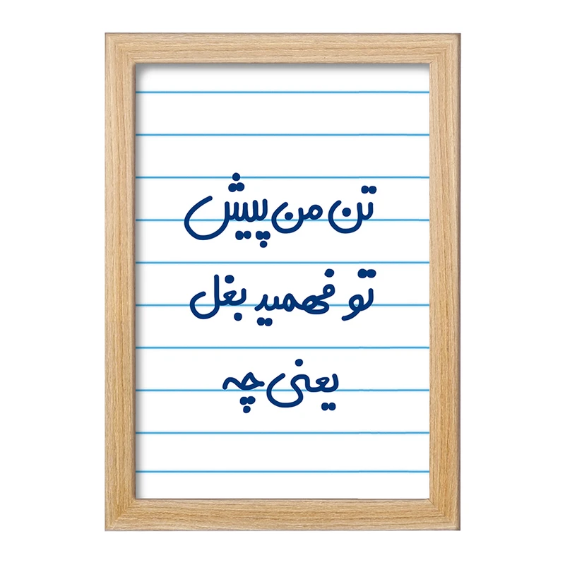 تابلو خندالو مدل تن من پیش تو فهمید بغل یعنی چه...  کد 6556