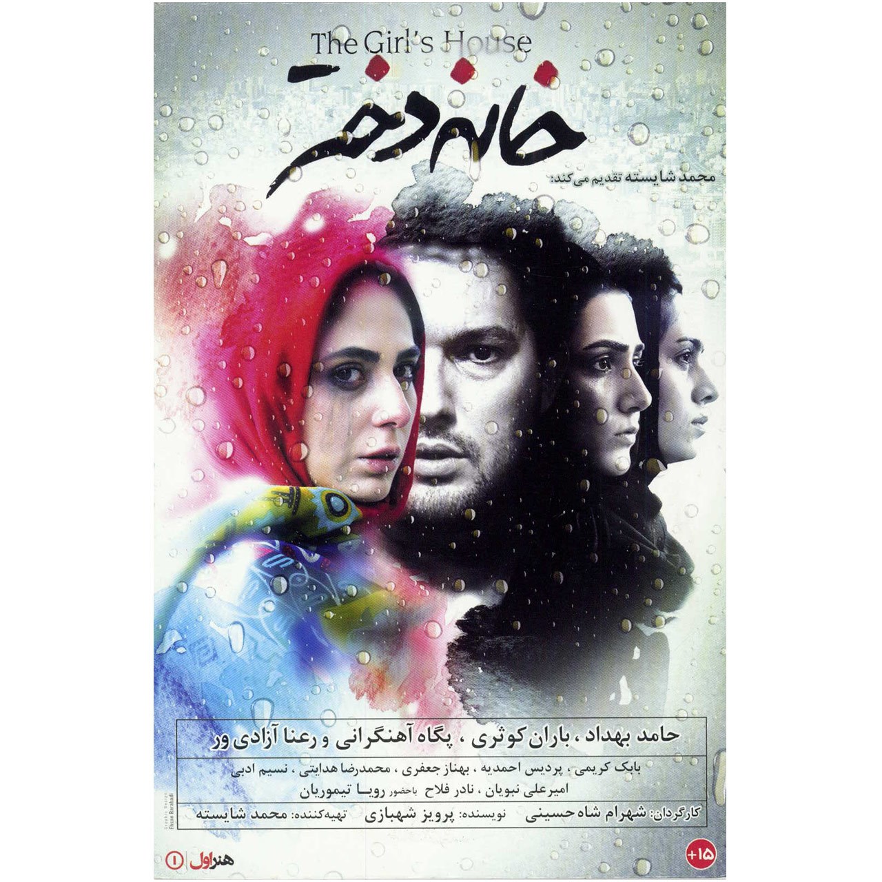 فیلم سینمایی خانه دختر اثر شهرام شاه حسینی