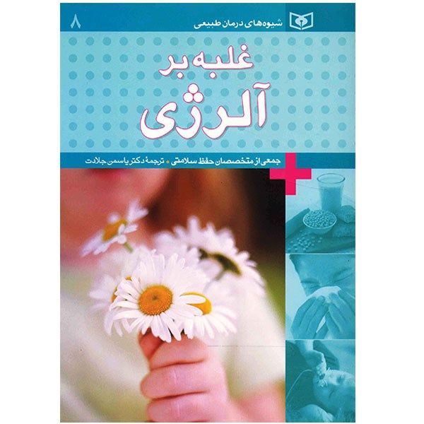کتاب غلبه بر آلرژی اثر جمعی از نویسندگان کتاب غلبه بر آلرژی اثر جمعی از نویسندگان