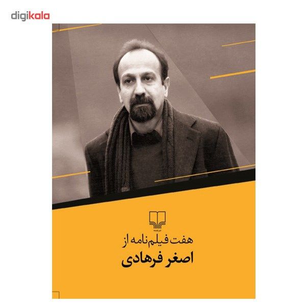 کتاب هفت فیلمنامه از اصغر فرهادی