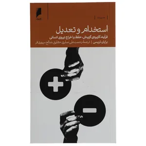کتاب استخدام و تعدیل اثر برایان تریسی