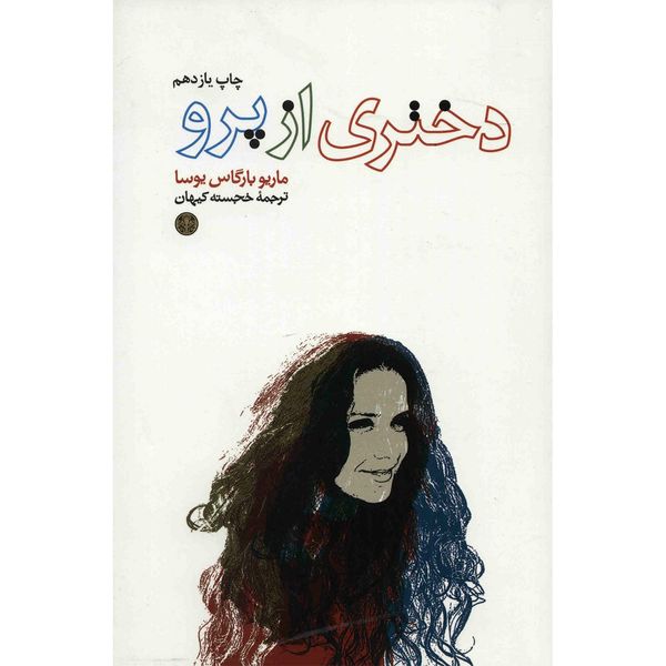 کتاب دختری از پرو اثر ماریو بارگاس یوسا کتاب دختری از پرو اثر ماریو بارگاس یوسا