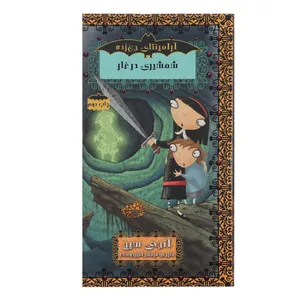 کتاب شمشیری‌ در غار اثر آنجی سیج