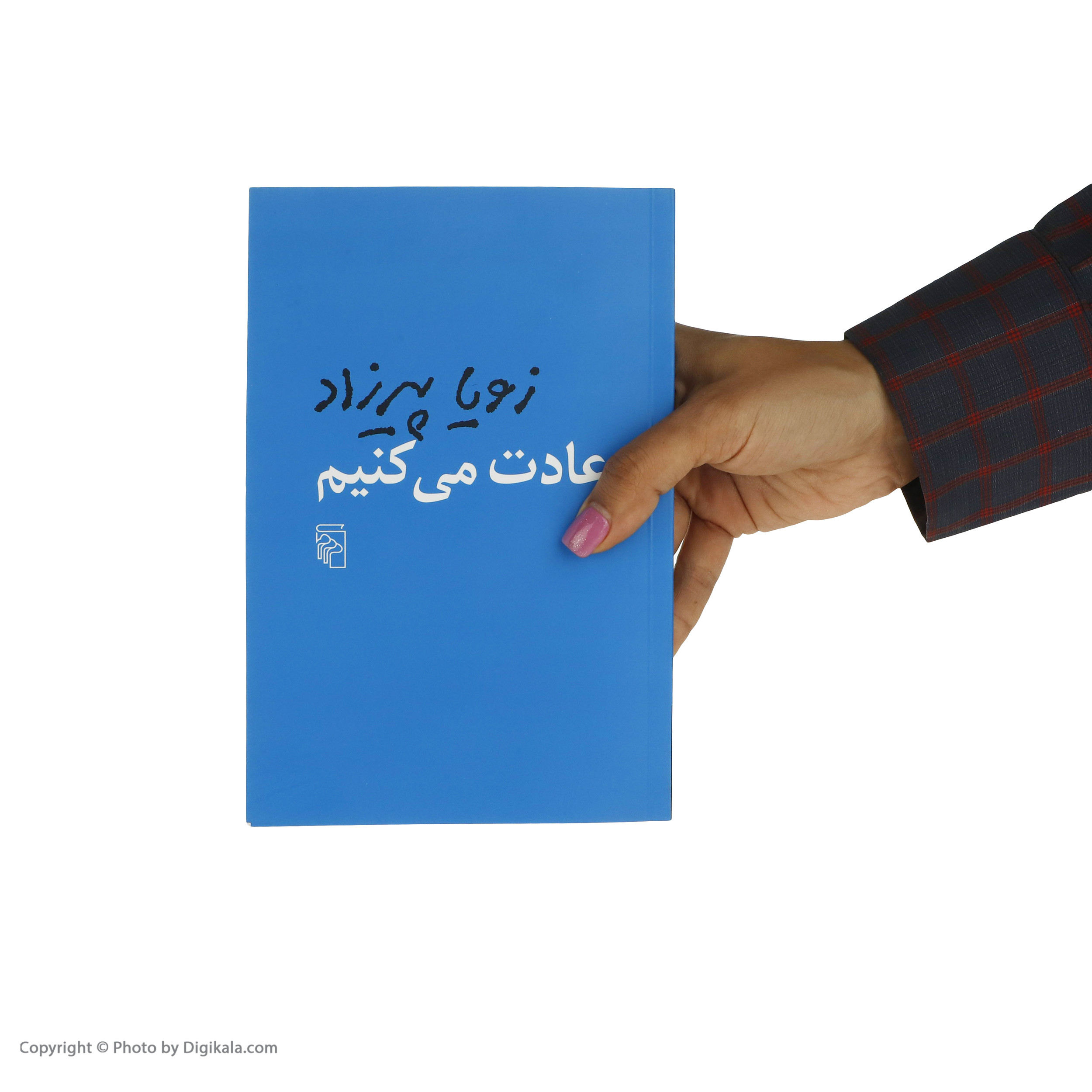 کتاب عادت می کنیم اثر زویا پیرزاد نشر مرکز