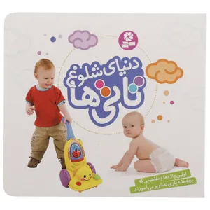 کتاب دنیای شلوغ تاتی ها اثر داون سیریت