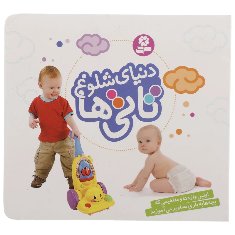 کتاب دنیای شلوغ تاتی ها اثر داون سیریت