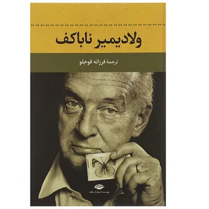 کتاب ولادیمیر ناباکف اثر فرزانه قوجلو