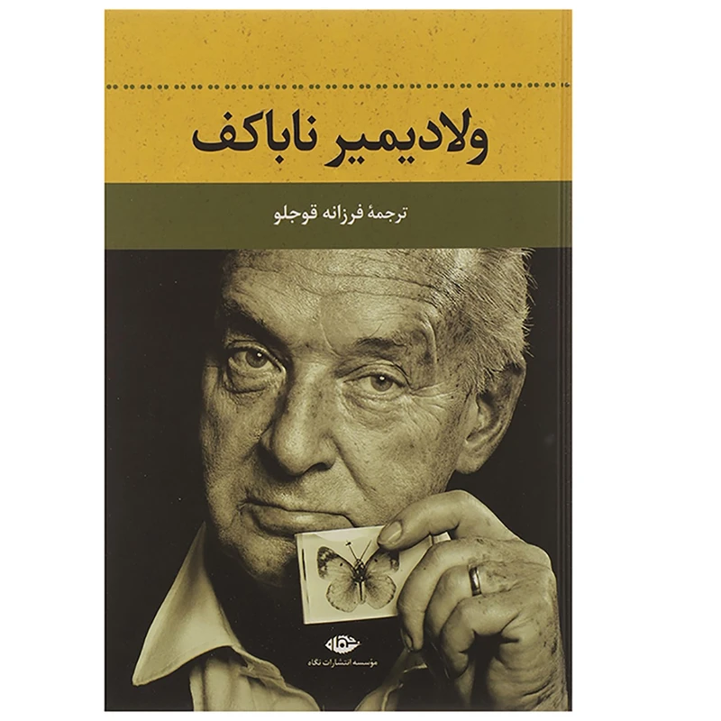 کتاب ولادیمیر ناباکف اثر فرزانه قوجلو