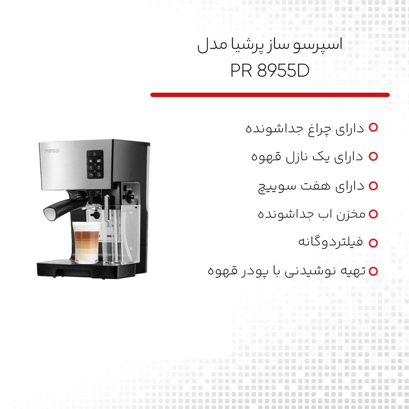 اسپرسو ساز پرشیا مدل PR 8955D اسپرسو ساز پرشیا مدل PR 8955D