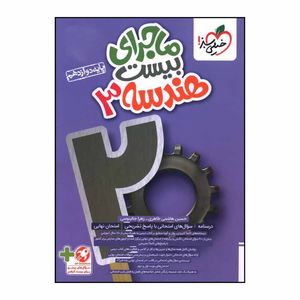 کتاب ماجراي بيست هندسه دوازدهم اثر حسين هاشمي طاهري و زهرا جالينوسي انتشارات خیلی سبز 