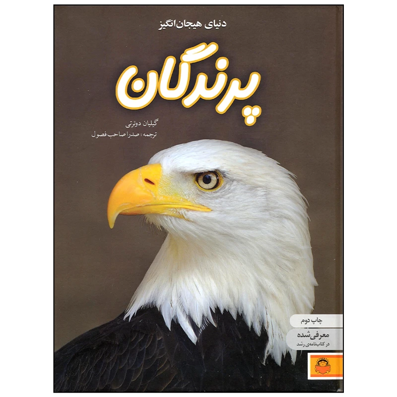 کتاب دنیای هیجان انگیز پرندگان اثر گیلیان دوئرتی انتشارات نوشته