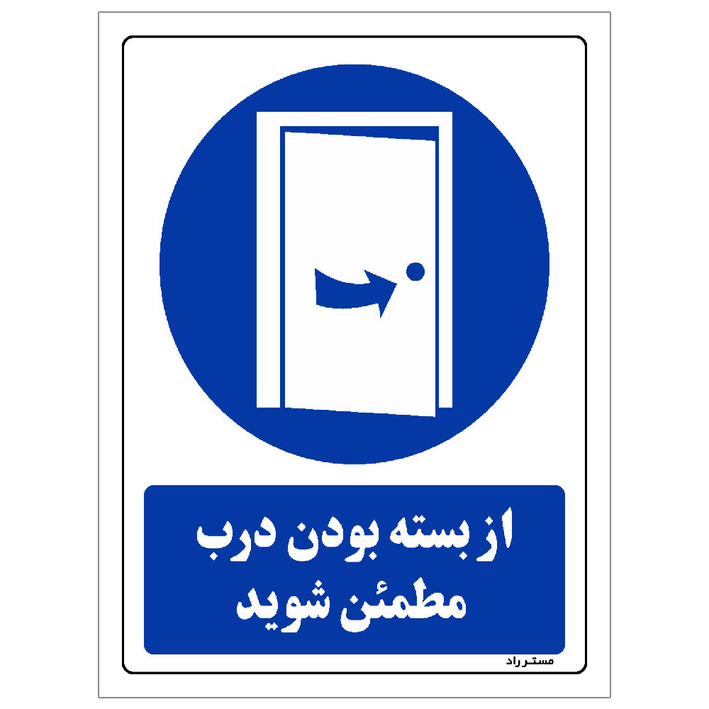 برچسب ایمنی مستر راد طرح از بسته بودن درب مطمئن شوید مدل HSE-OSHA-0384