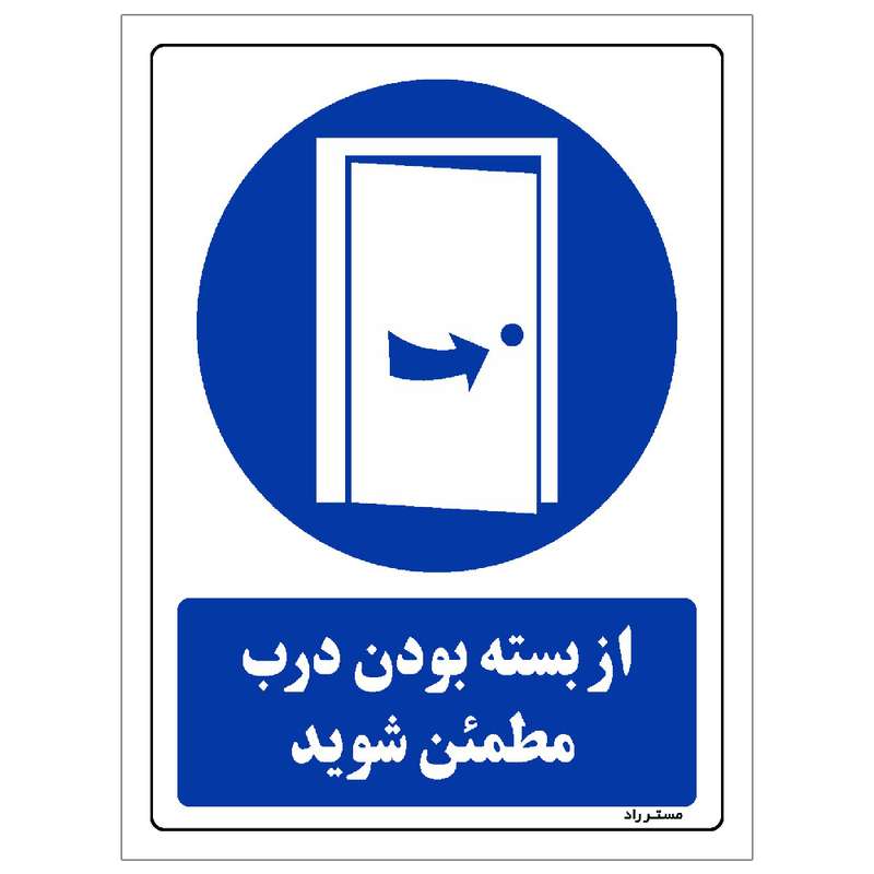 برچسب ایمنی مستر راد طرح از بسته بودن درب مطمئن شوید مدل HSE-OSHA-0384