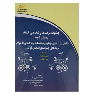 کتاب چگونه برندها رشد می کنند اثر جنی رومانایوک