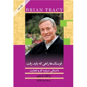 کتاب فرسنگ ها راهی که باید رفت  اثر  برایان تریسی