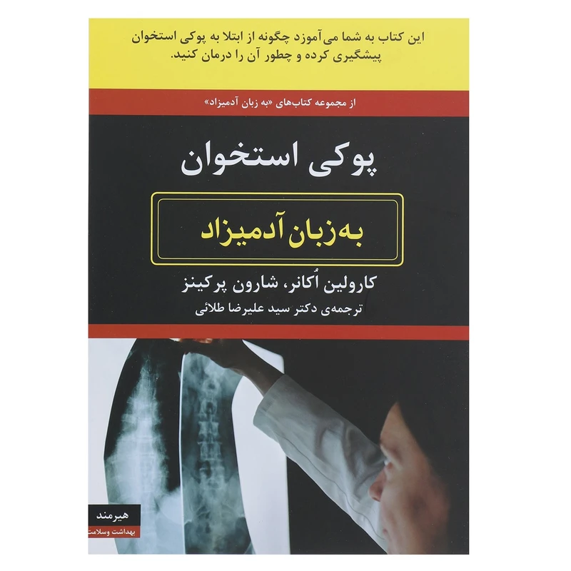 کتاب پوکی استخوان به زبان آدمیزاد اثر کارولین اکانر