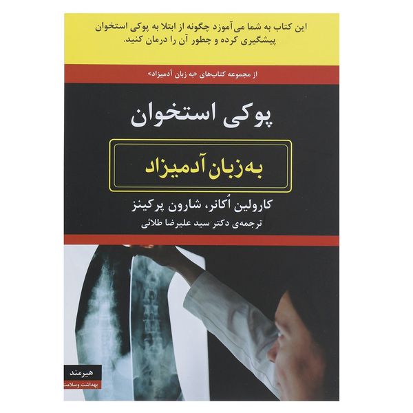 کتاب پوکی استخوان به زبان آدمیزاد اثر کارولین اکانر کتاب پوکی استخوان به زبان آدمیزاد اثر کارولین اکانر
